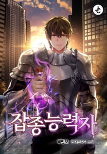 잡종능력자