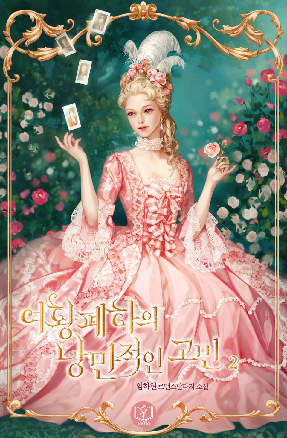 여황 폐하의 낭만적인 고민 2권 (완결)