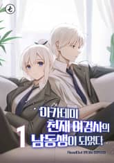 아카데미 천재 여검사의 남동생이 되었다 표지 이미지