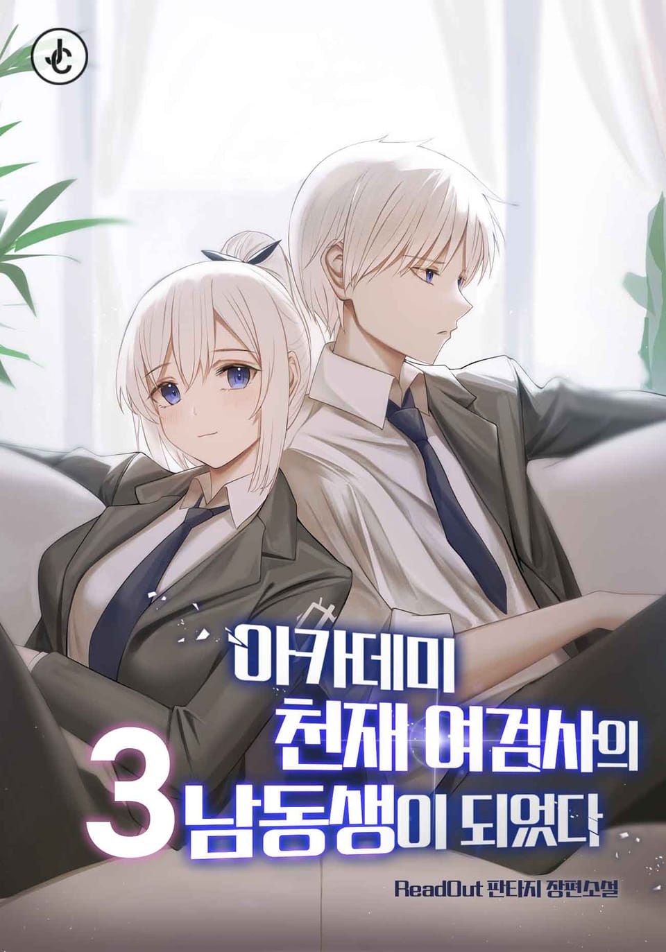 아카데미 천재 여검사의 남동생이 되었다 3권