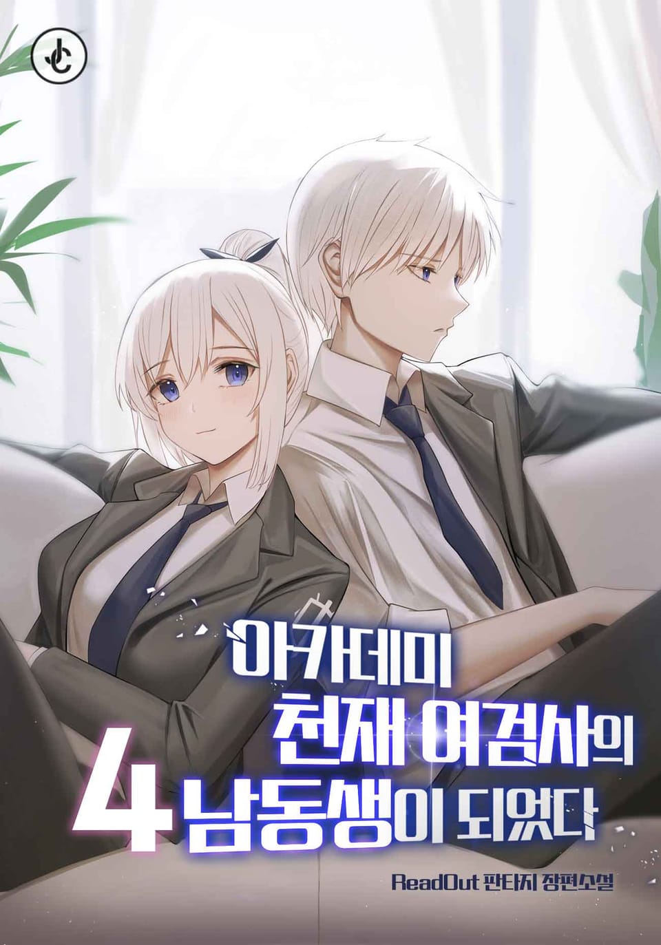 아카데미 천재 여검사의 남동생이 되었다 4권