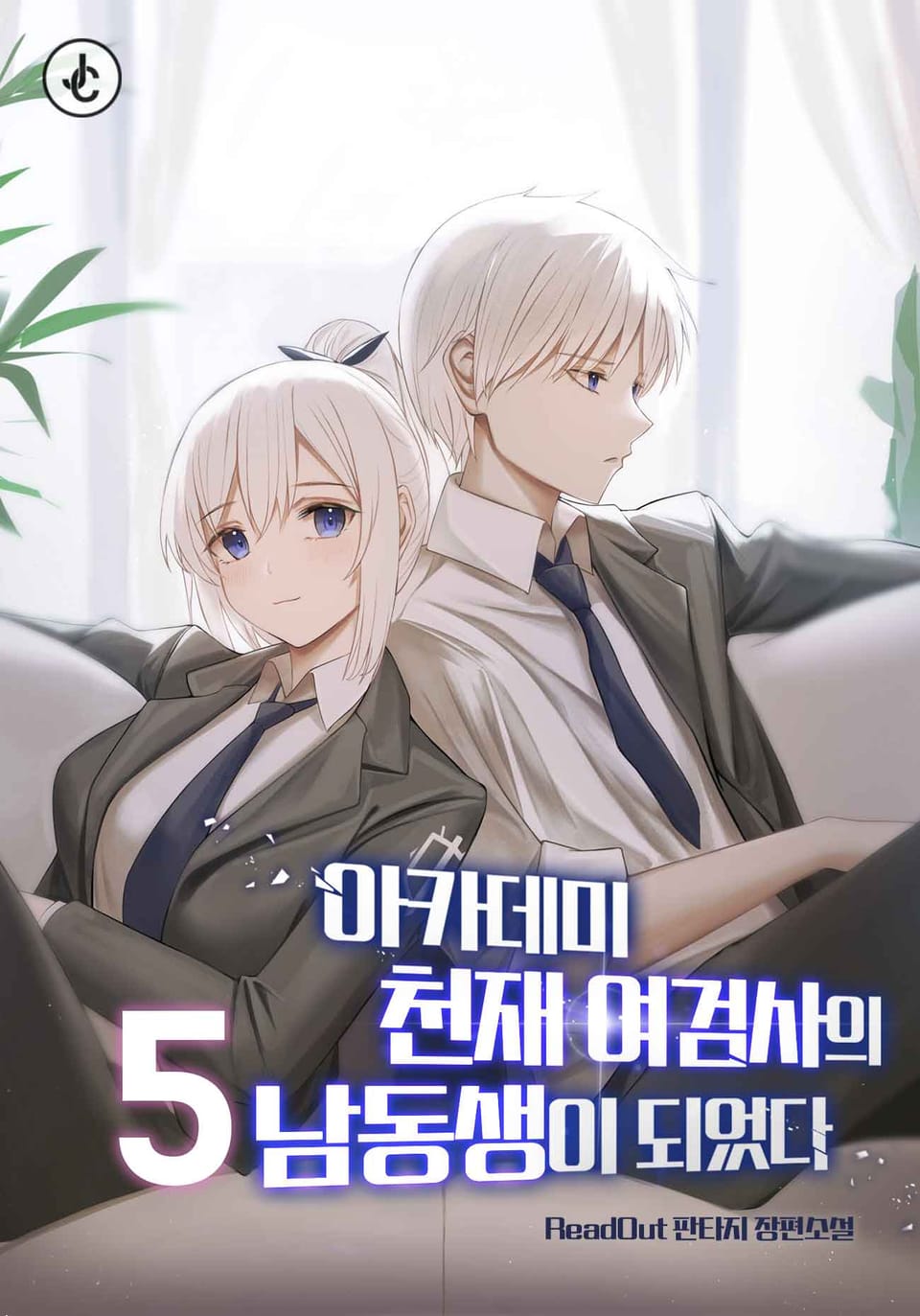 아카데미 천재 여검사의 남동생이 되었다 5권