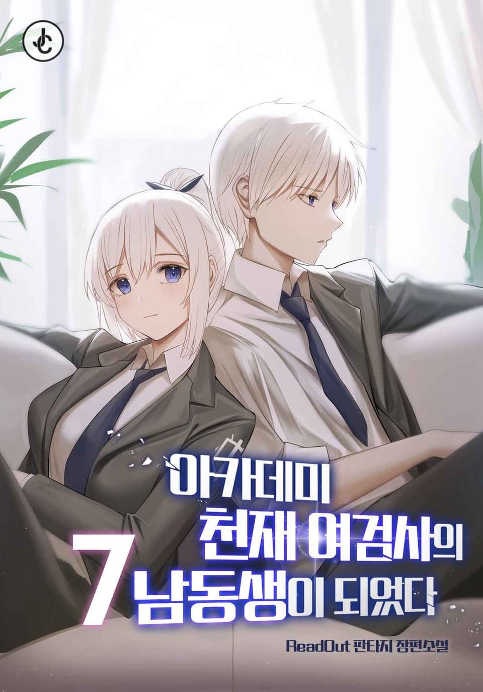 아카데미 천재 여검사의 남동생이 되었다 7권 (완결)