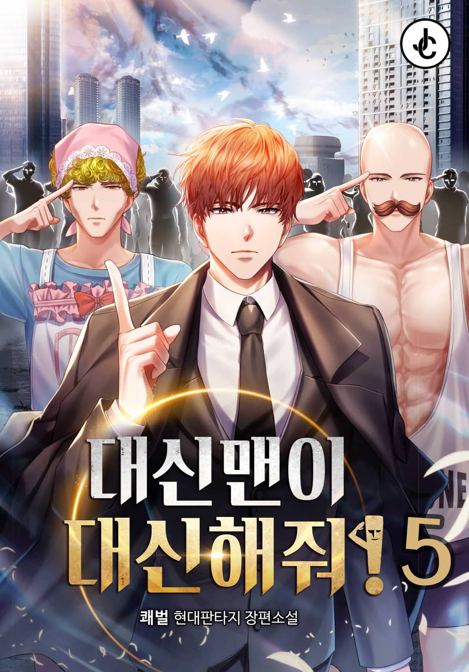 대신맨이 대신해줘! 5권