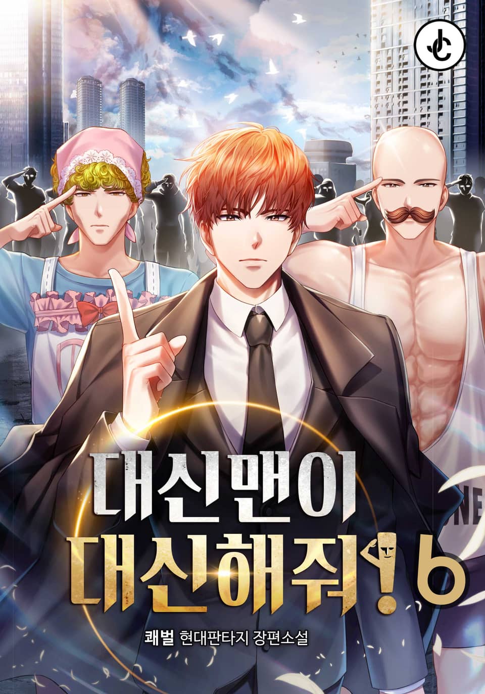 대신맨이 대신해줘! 6권