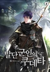 말단 군인의 쿠데타 표지 이미지