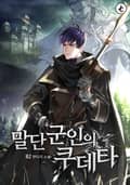 말단 군인의 쿠데타 11화