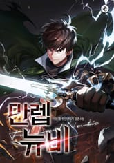 만렙 뉴비 표지 이미지