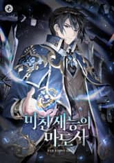 미친 재능의 마도사 표지 이미지