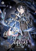 미친 재능의 마도사 3화