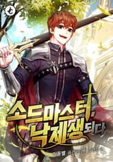 소드마스터, 낙제생 되다 표지 이미지