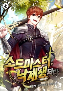 소드마스터, 낙제생 되다