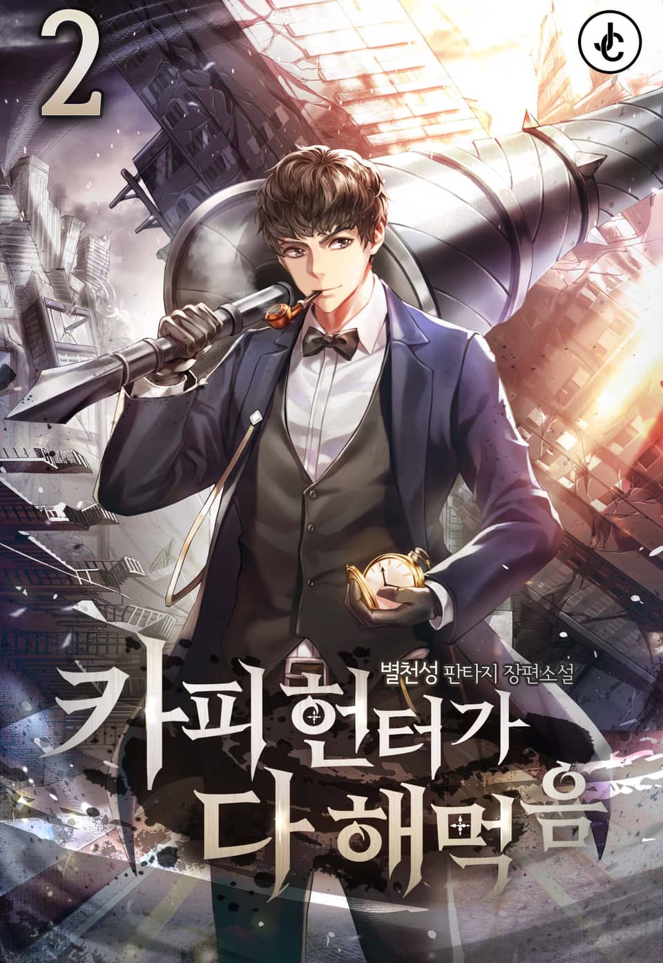 카피 헌터가 다 해먹음 2권