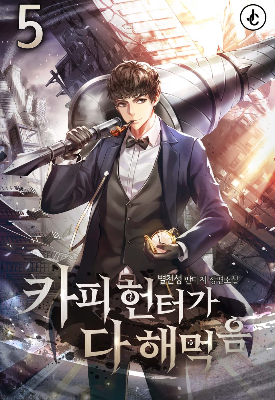 카피 헌터가 다 해먹음 5권