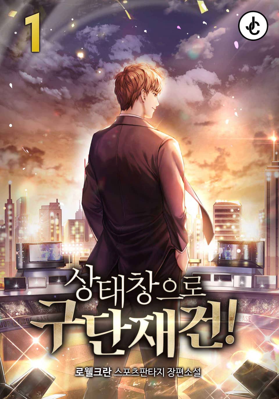 상태창으로 구단 재건! 1권