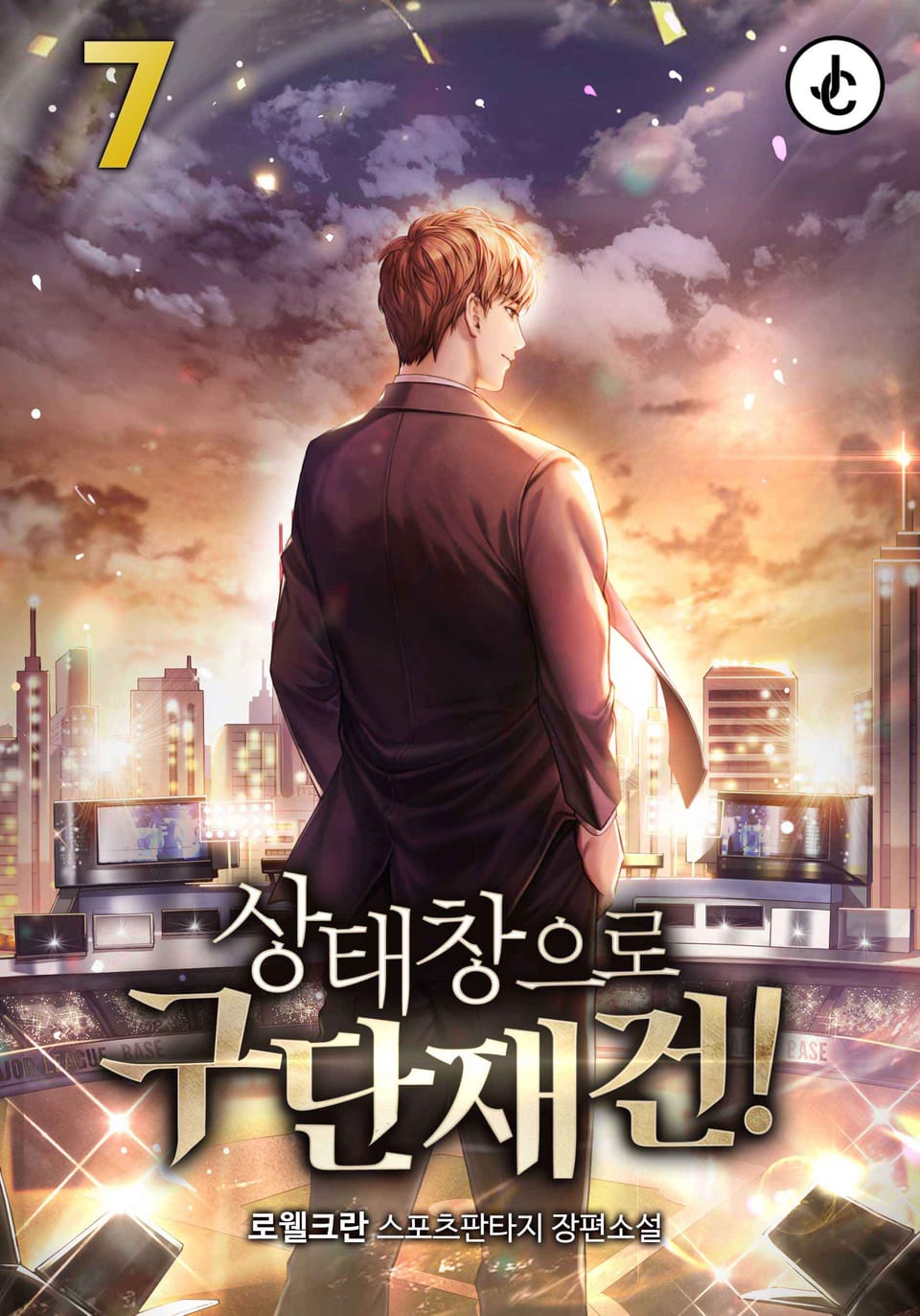 상태창으로 구단 재건! 7권