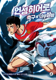 언성 히어로 : 축구를 너무 잘함