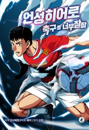 언성 히어로 : 축구를 너무 잘함