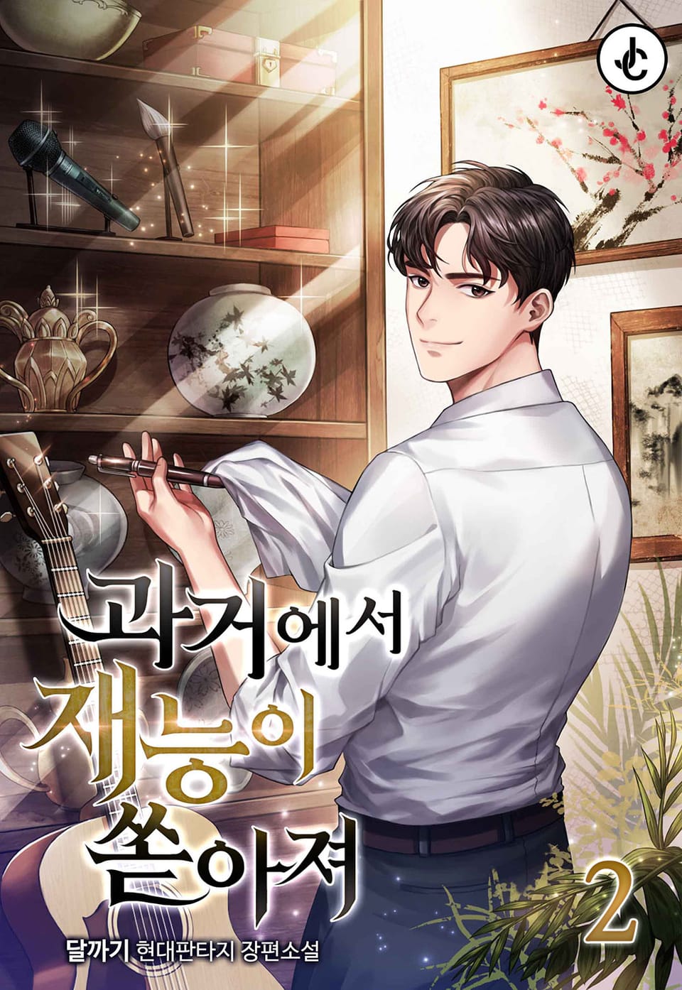 과거에서 재능이 쏟아져 2권