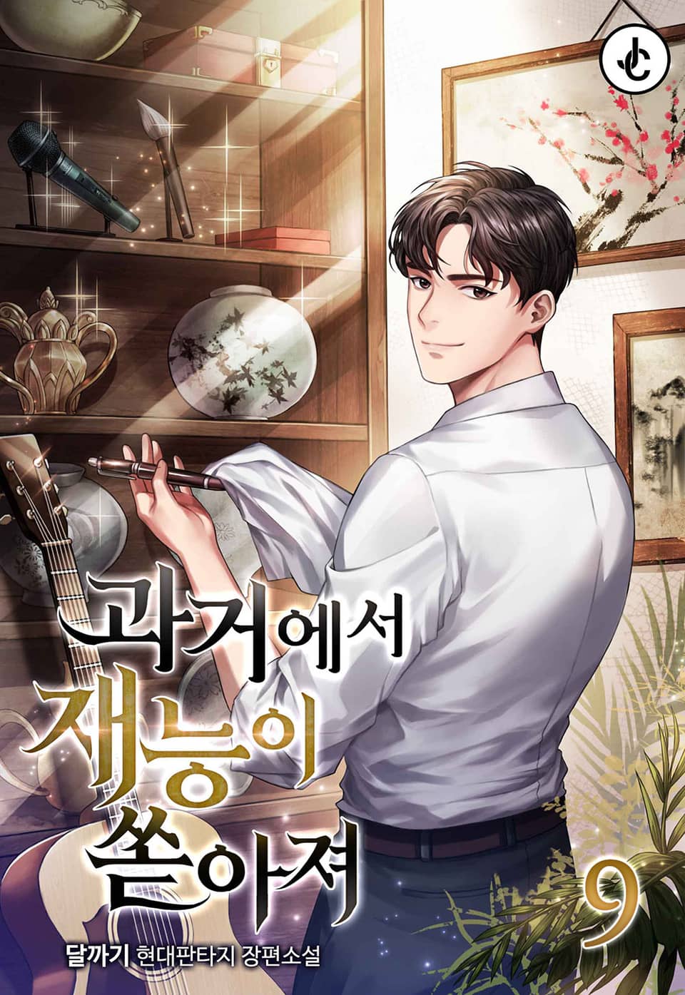 과거에서 재능이 쏟아져 9권