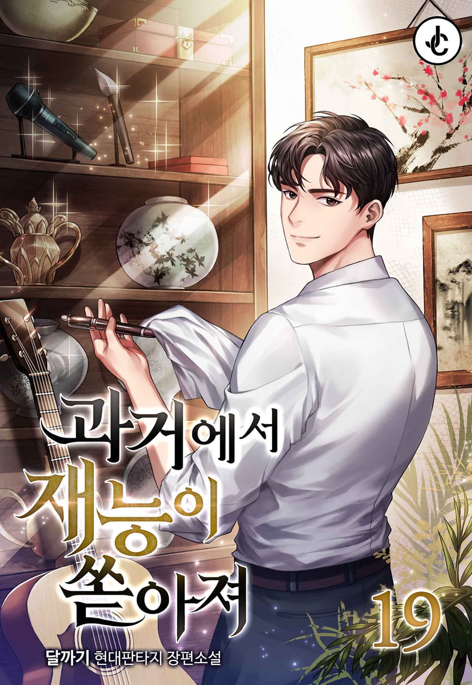 과거에서 재능이 쏟아져 19권