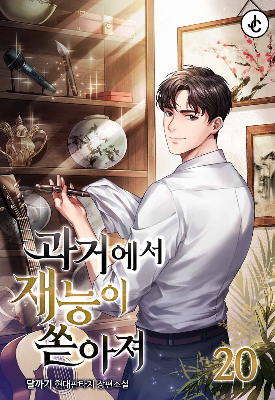 과거에서 재능이 쏟아져 20권