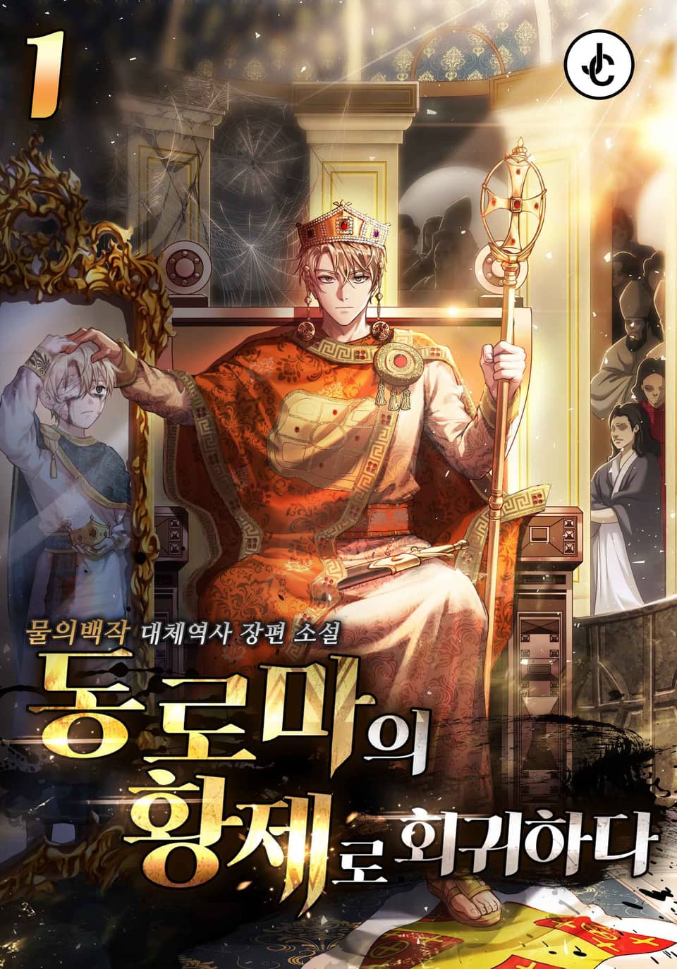 동로마의 황제로 회귀하다 1권