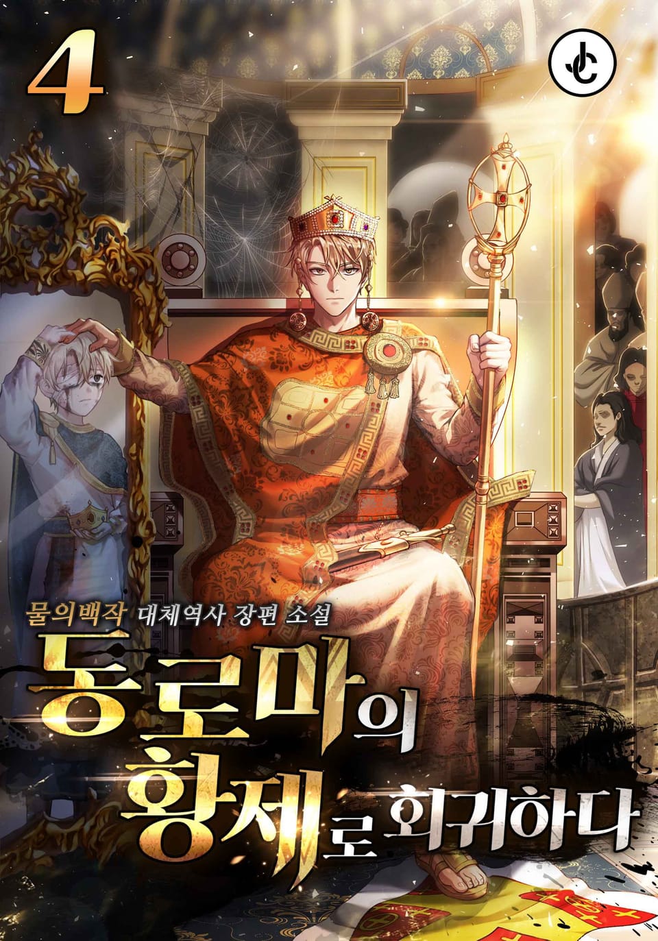 동로마의 황제로 회귀하다 4권
