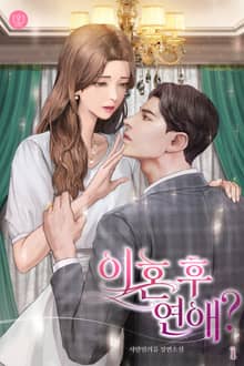 이혼 후 연애?