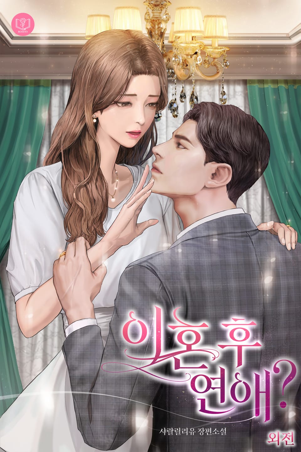 이혼 후 연애? (외전)