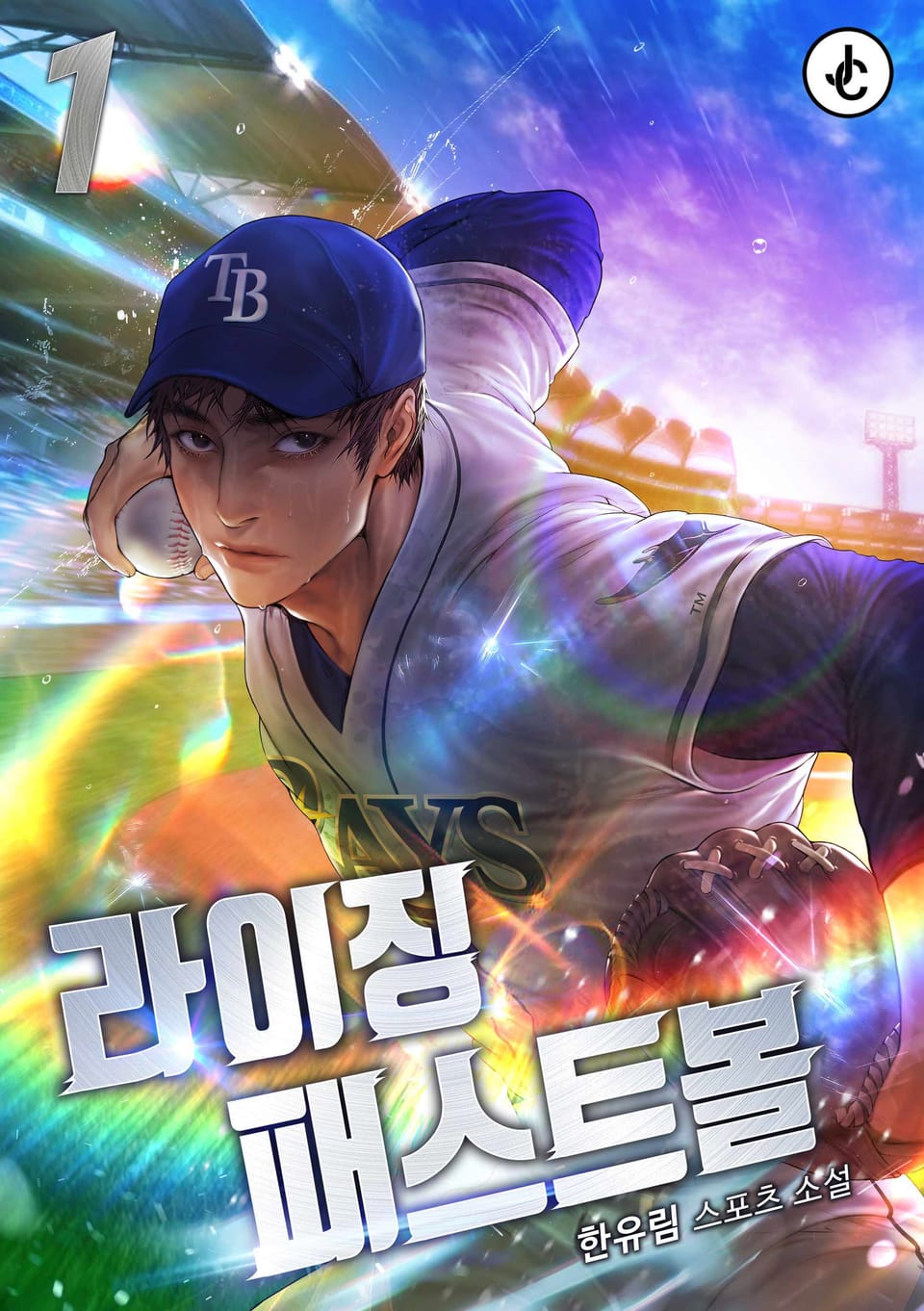 라이징 패스트볼 1권