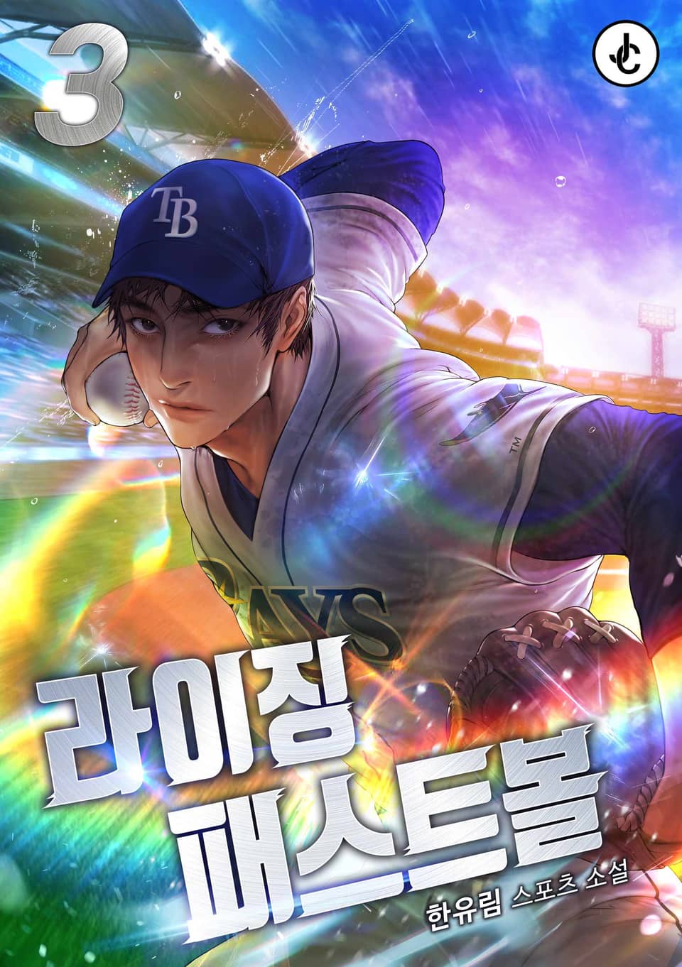 라이징 패스트볼 3권