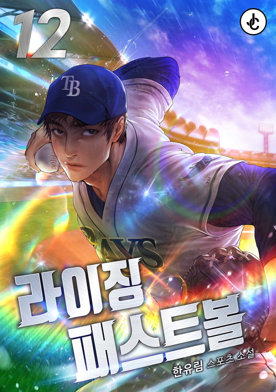 라이징 패스트볼 12권