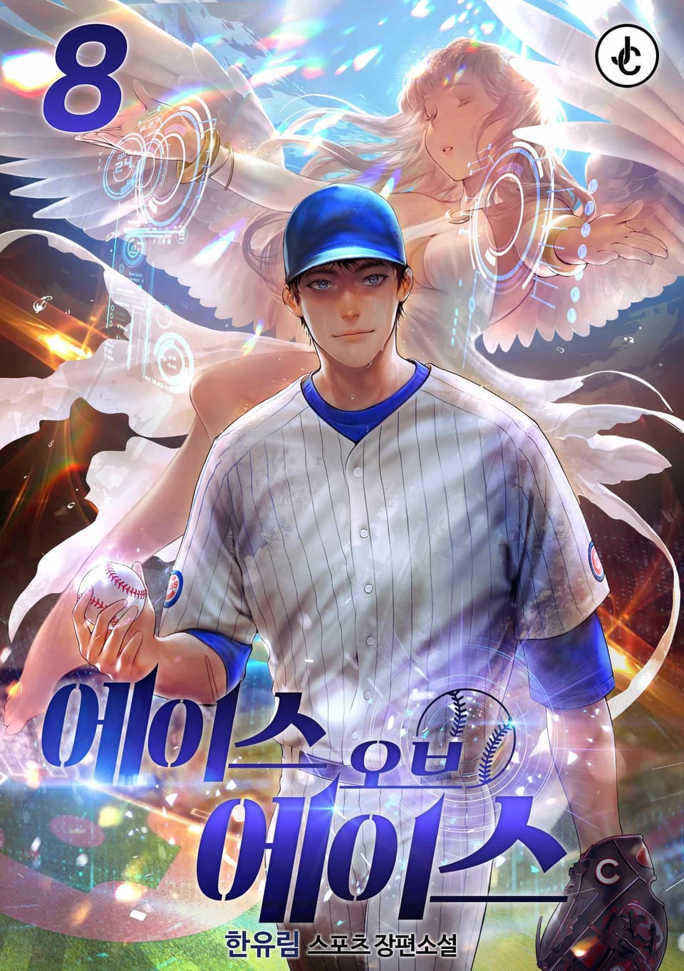 에이스 오브 에이스 8권