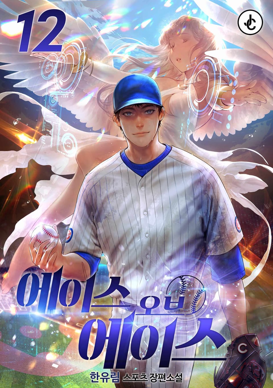 에이스 오브 에이스 12권 (완결)