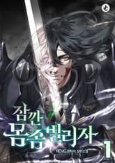 잠깐 몸 좀 빌리자 표지 이미지