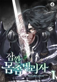 잠깐 몸 좀 빌리자