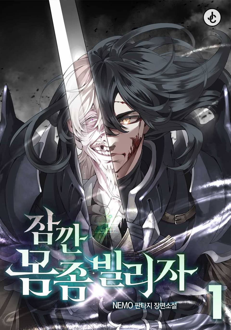 잠깐 몸 좀 빌리자 1권