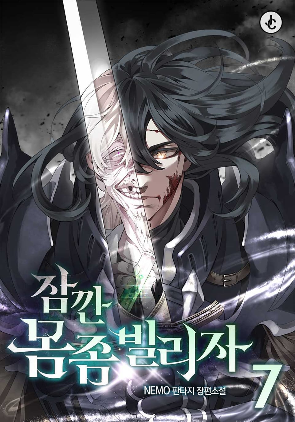 잠깐 몸 좀 빌리자 7권 (완결)