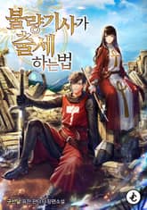 불량기사가 출세하는 법 표지 이미지