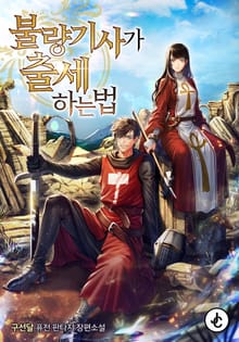 불량기사가 출세하는 법