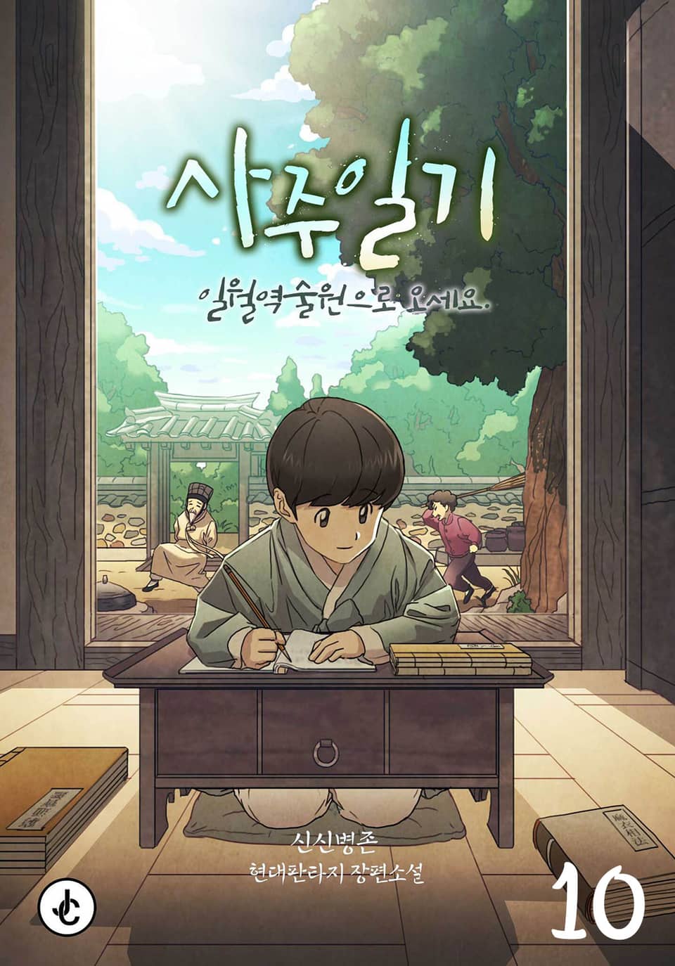 사주일기 10권 (완결)