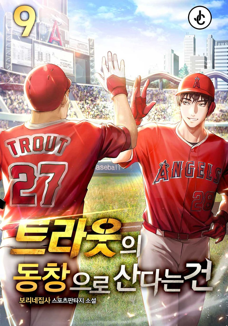 트라웃의 동창으로 산다는 건 9권