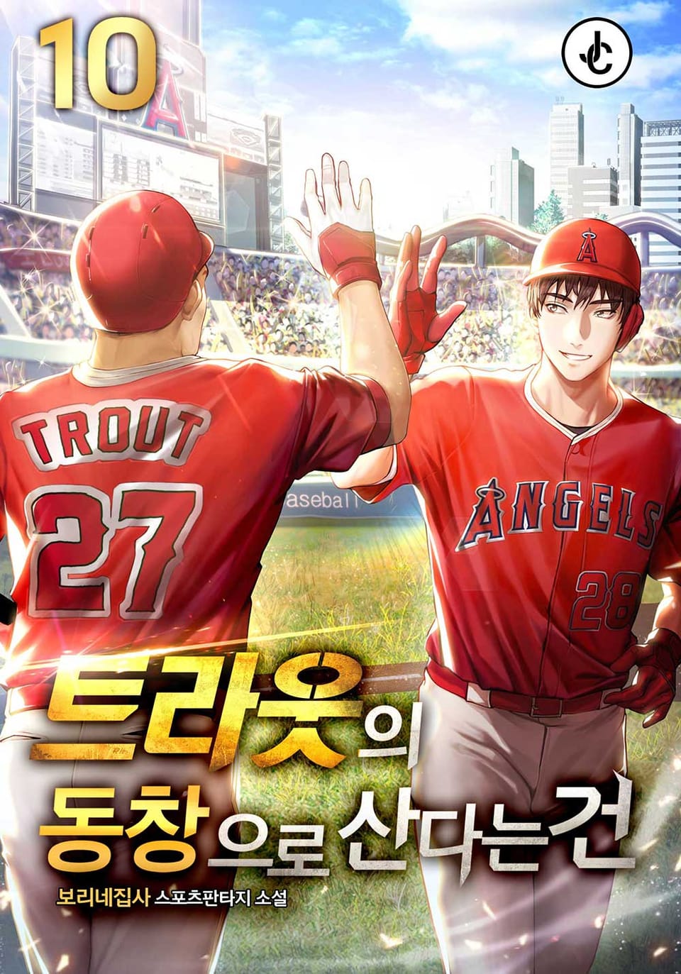 트라웃의 동창으로 산다는 건 10권 (완결)