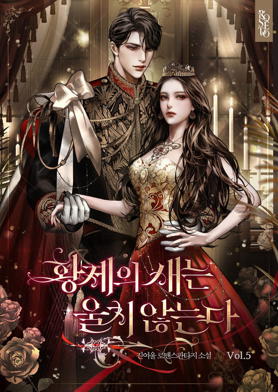 황제의 새는 울지 않는다 5권