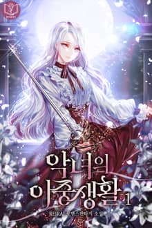 악녀의 이중생활