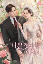 나쁜 짓인 줄 알지만 표지 이미지