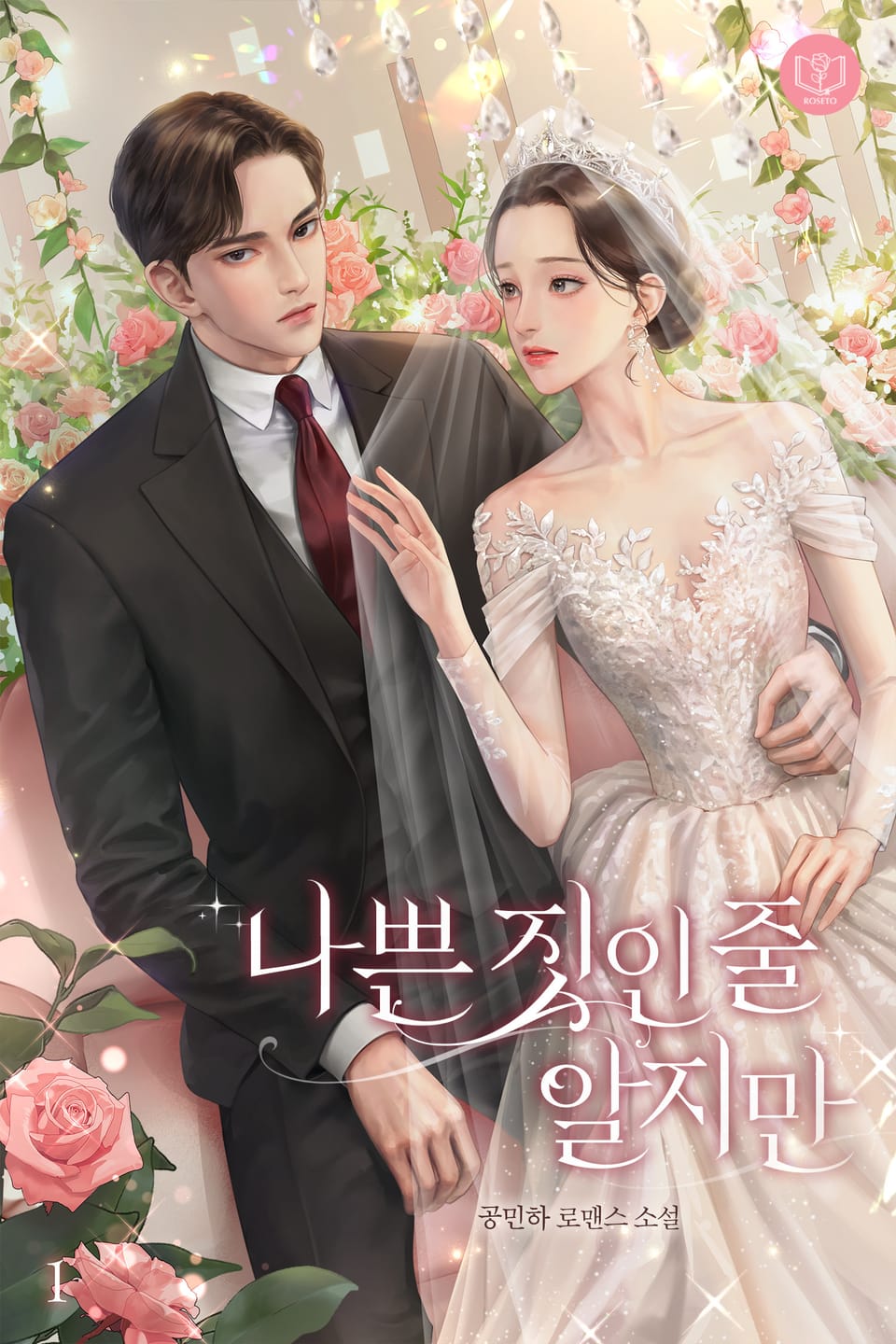 나쁜 짓인 줄 알지만 1권