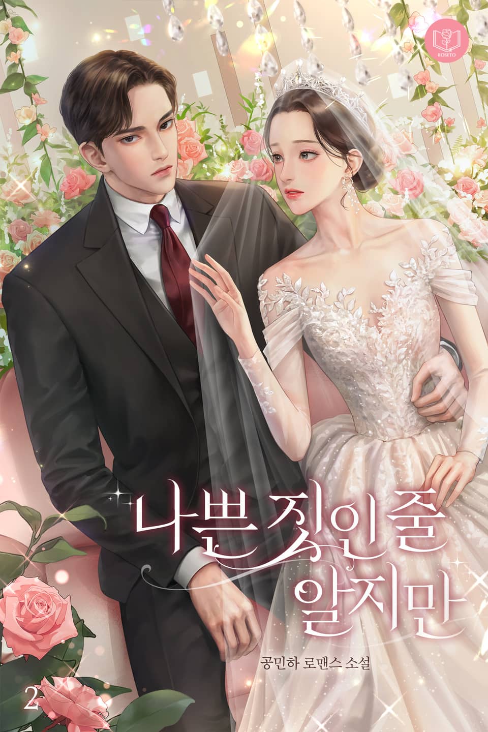 나쁜 짓인 줄 알지만 2권 (완결)