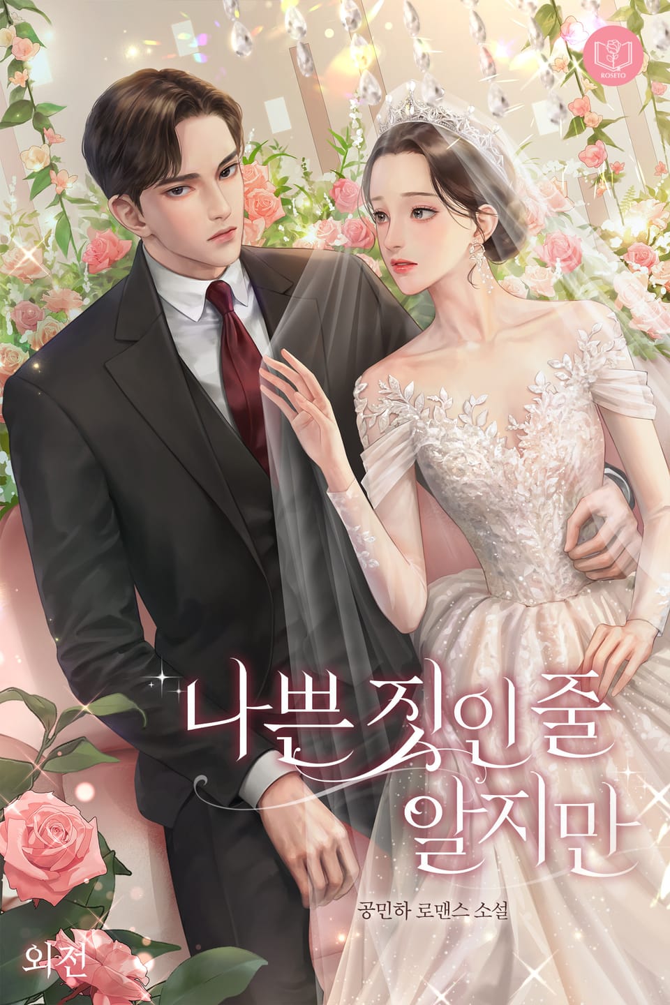 나쁜 짓인 줄 알지만 (외전)